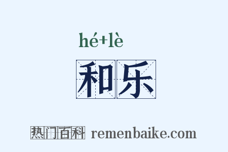和乐是什么意思的图片